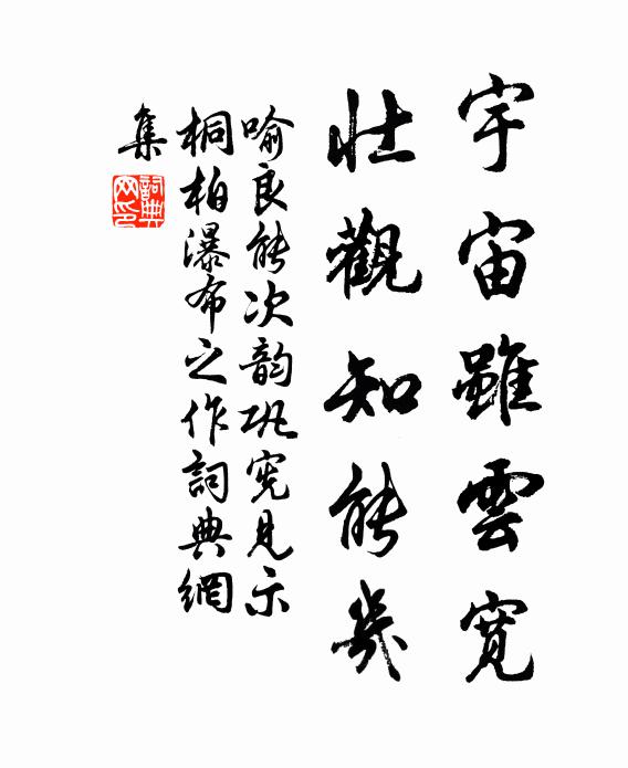 喻良能宇宙虽云宽，壮观知能几书法作品欣赏