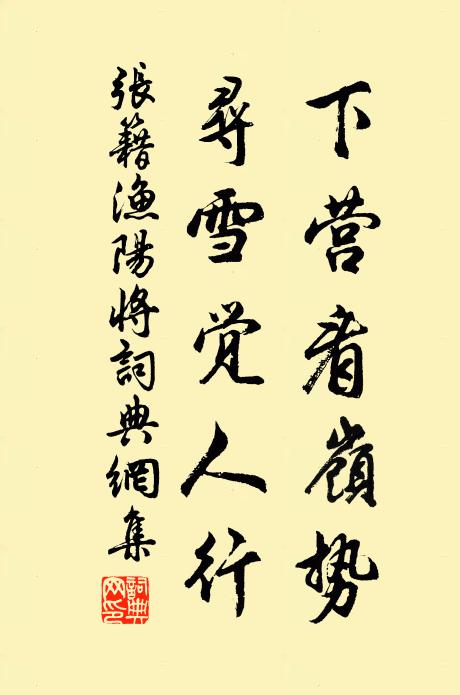 张籍下营看岭势，寻雪觉人行书法作品欣赏