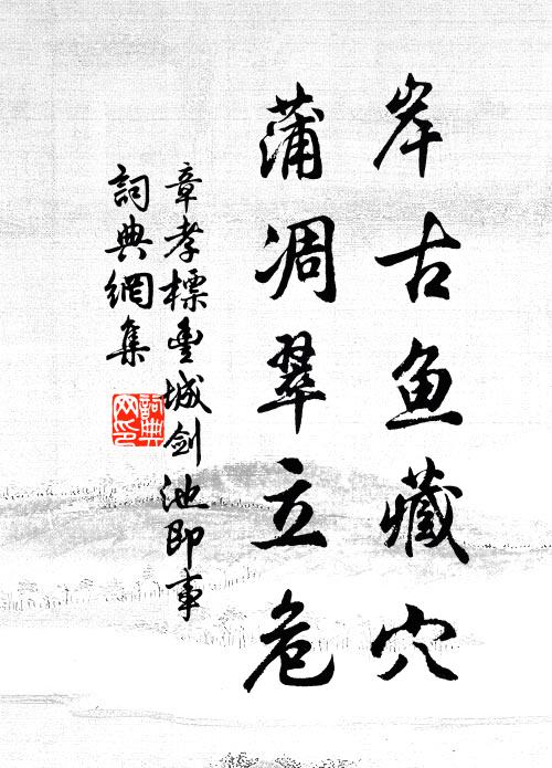 章孝标岸古鱼藏穴，蒲凋翠立危书法作品欣赏