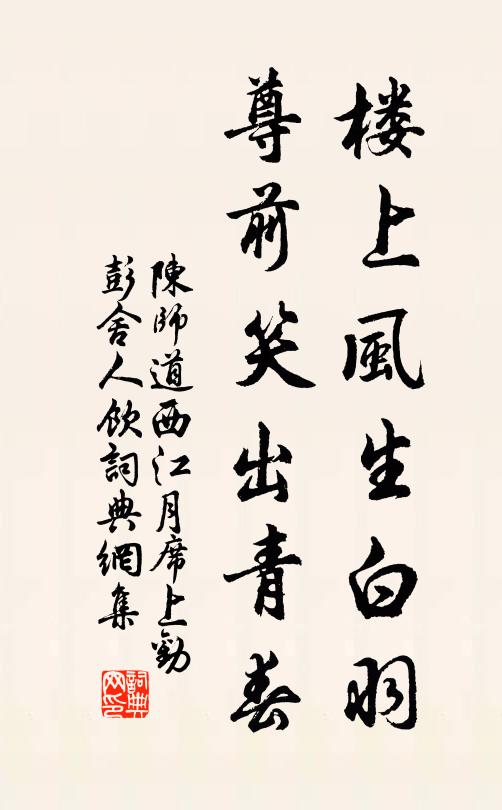 陈师道楼上风生白羽，尊前笑出青春书法作品欣赏