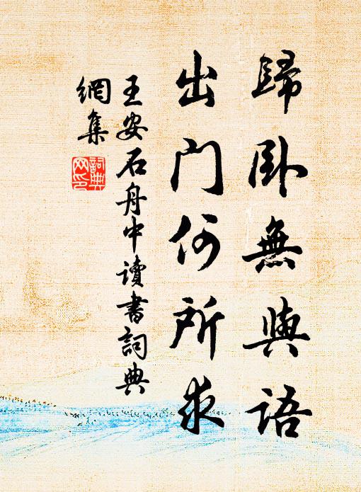 王安石归卧无与语，出门何所求书法作品欣赏
