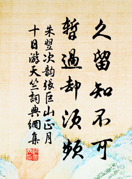 朱翌久留知不可，暂过却须频书法作品欣赏