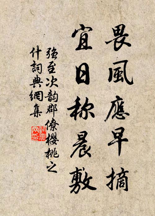 强至畏风应早摘，宜日称晨敷书法作品欣赏