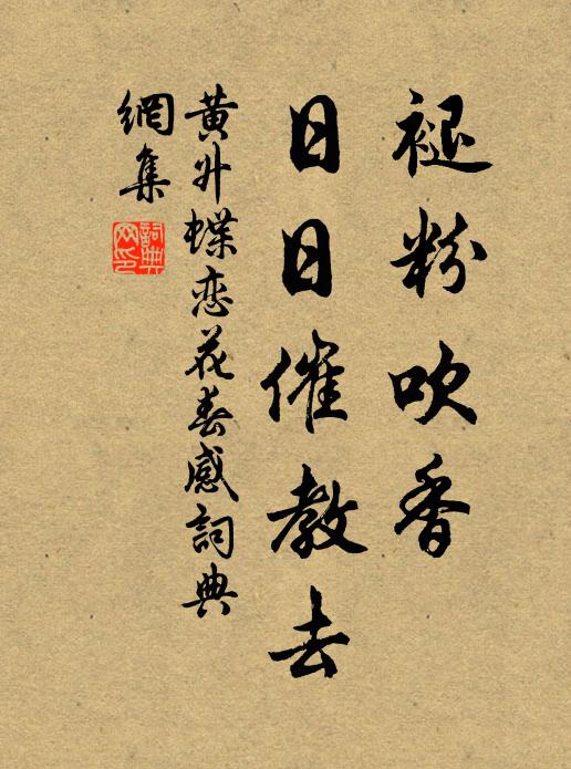 黄升褪粉吹香，日日催教去书法作品欣赏