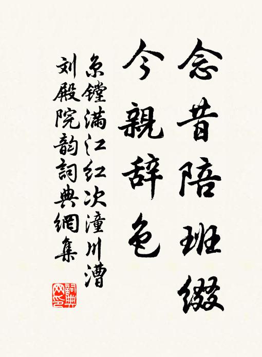京镗念昔陪班缀，今亲辞色书法作品欣赏