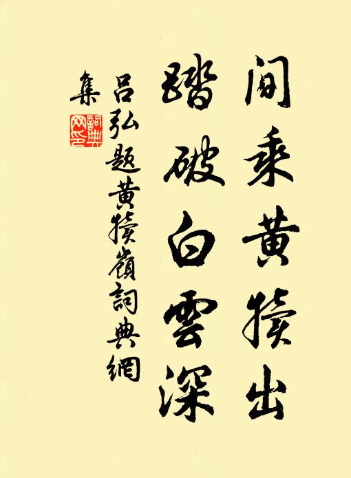 吕弘间乘黄犊出，踏破白云深书法作品欣赏