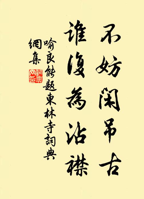 喻良能不妨闲吊古，谁复为沾襟书法作品欣赏