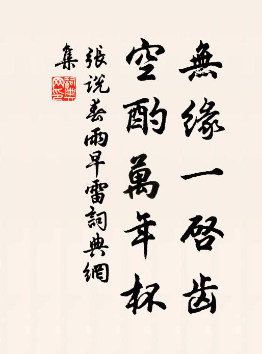 张说无缘一启齿，空酌万年杯书法作品欣赏