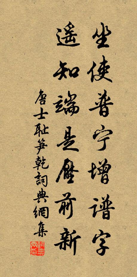 唐士耻坐使普宁增谱字，遥知端是压前新书法作品欣赏