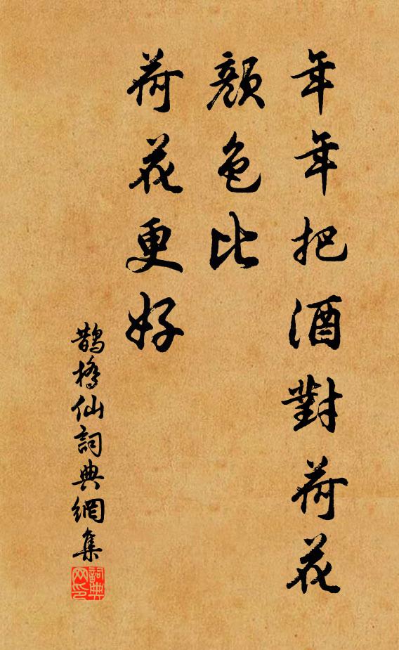 佚名年年把酒对荷花，颜色比、荷花更好书法作品欣赏