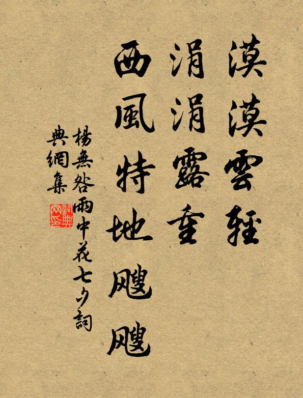 杨无咎漠漠云轻，涓涓露重，西风特地飕飕书法作品欣赏