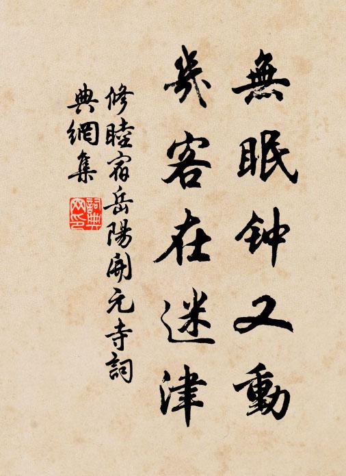 修睦无眠钟又动，几客在迷津书法作品欣赏