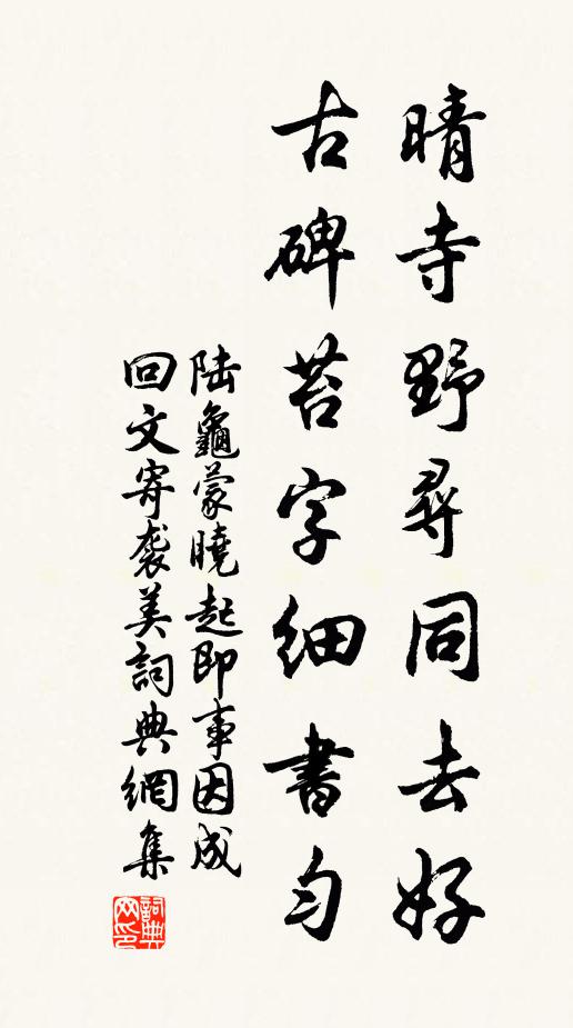 陆龟蒙晴寺野寻同去好，古碑苔字细书匀书法作品欣赏