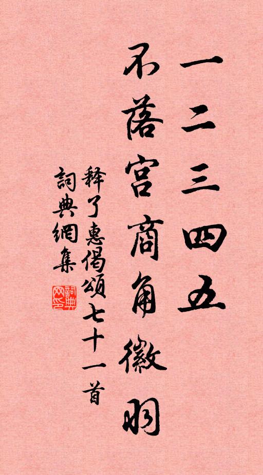 释了惠一二三四五，不落宫商角徽羽书法作品欣赏