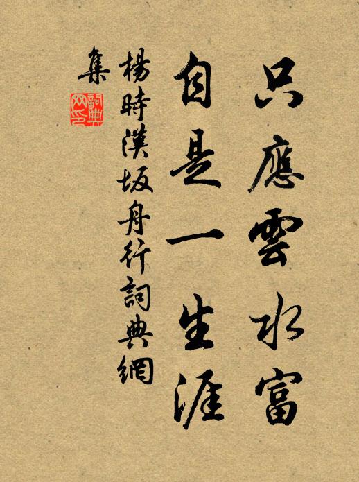 杨时只应云水富，自是一生涯书法作品欣赏