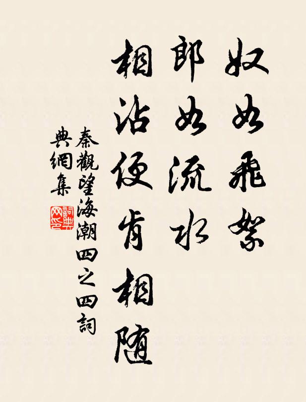 秦观奴如飞絮，郎如流水，相沾便肯相随书法作品欣赏