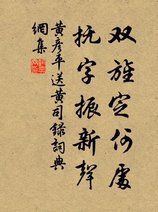 黄彦平双旌定何处，抚字振新声书法作品欣赏