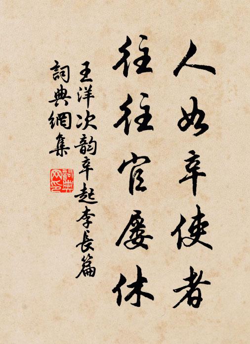 王洋人如辛使者，往往官屡休书法作品欣赏