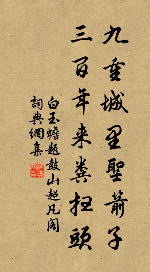白玉蟾九重城里圣箭子，三百年来粪扫头书法作品欣赏