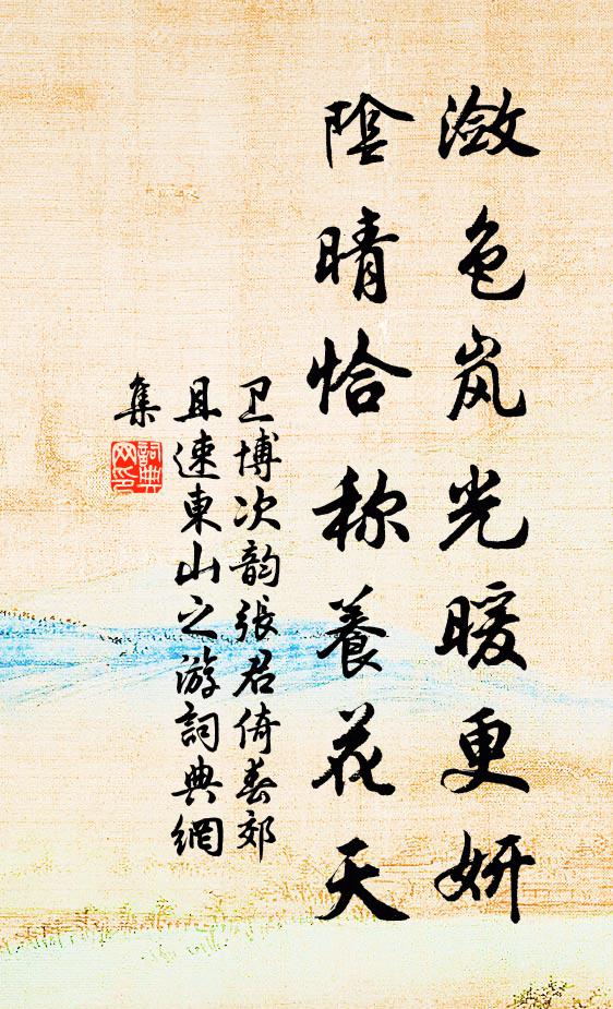 卫博潋色岚光暖更妍，阴晴恰称养花天书法作品欣赏