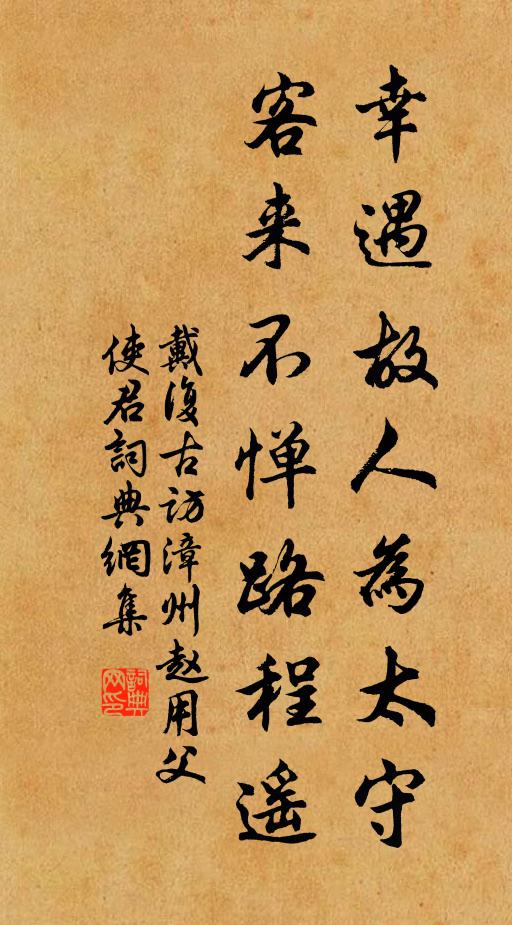 戴复古幸遇故人为太守，客来不惮路程遥书法作品欣赏