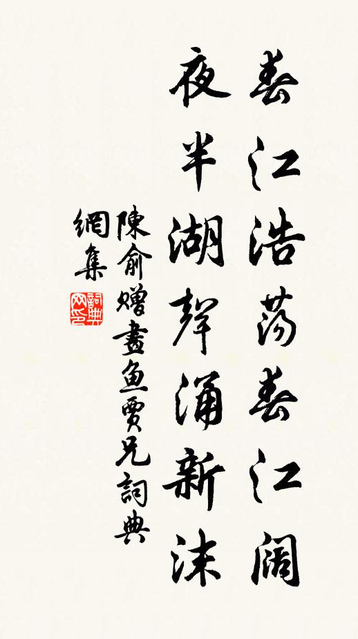 陈俞春江浩荡春江阔，夜半湖声涌新沫书法作品欣赏