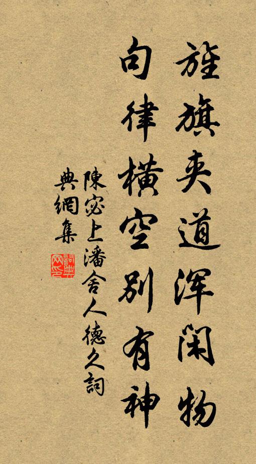 陈宓旌旗夹道浑闲物，句律横空别有神书法作品欣赏