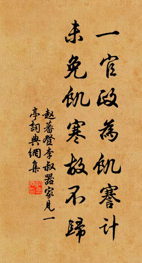 赵蕃一官政为饥謇计，未免饥寒故不归书法作品欣赏