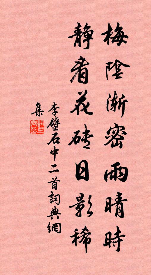 李壁梅阴渐密雨晴时，静看花砖日影稀书法作品欣赏