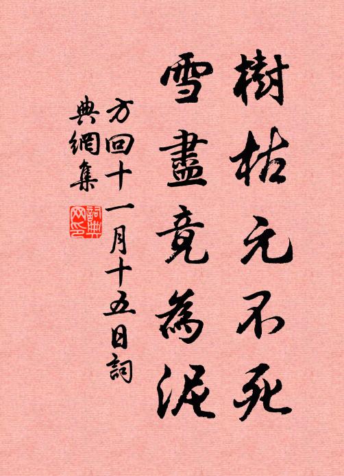 方回树枯元不死，雪尽竟为泥书法作品欣赏