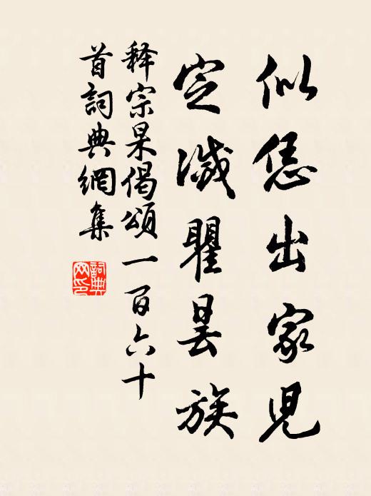 释宗杲似恁出家儿，定灭瞿昙族书法作品欣赏