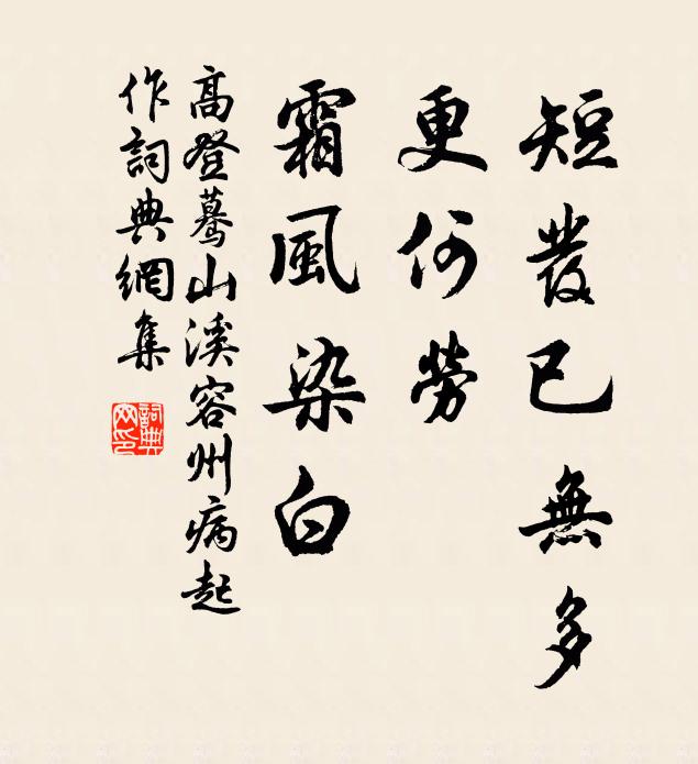 高登短发已无多，更何劳、霜风染白书法作品欣赏