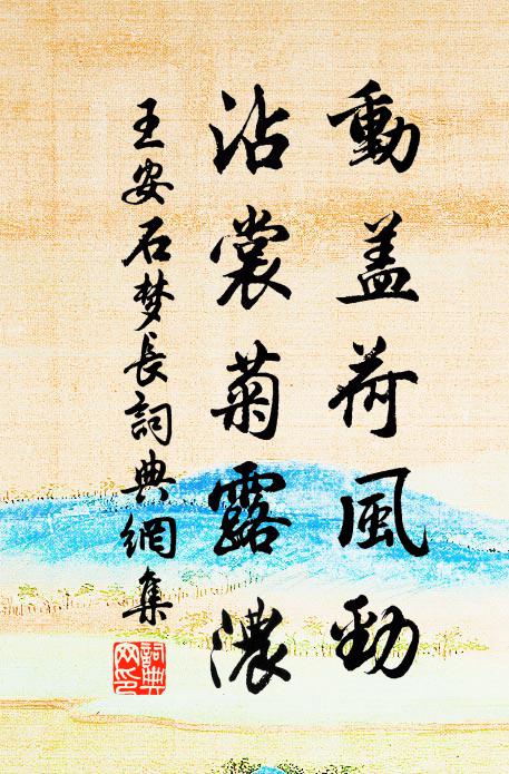 王安石动盖荷风劲，沾裳菊露浓书法作品欣赏
