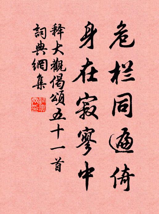 释大观危栏同遍倚，身在寂寥中书法作品欣赏
