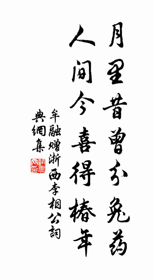 牟融月里昔曾分兔药，人间今喜得椿年书法作品欣赏