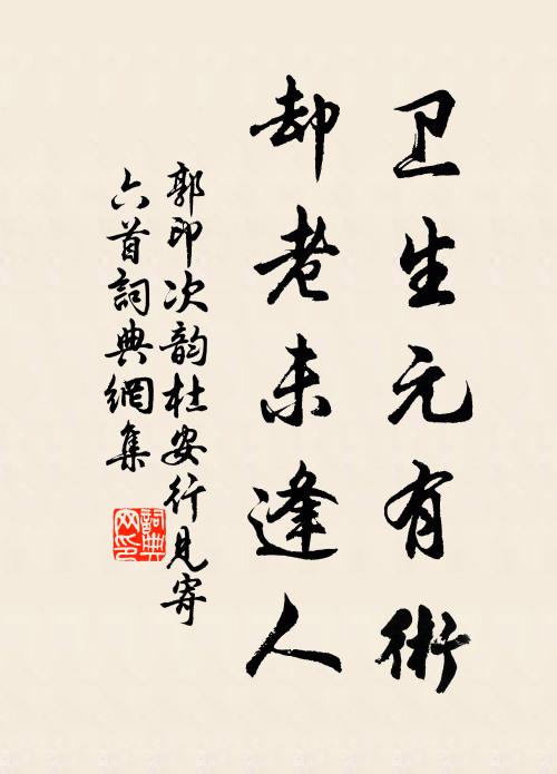 郭印卫生元有术，却老未逢人书法作品欣赏