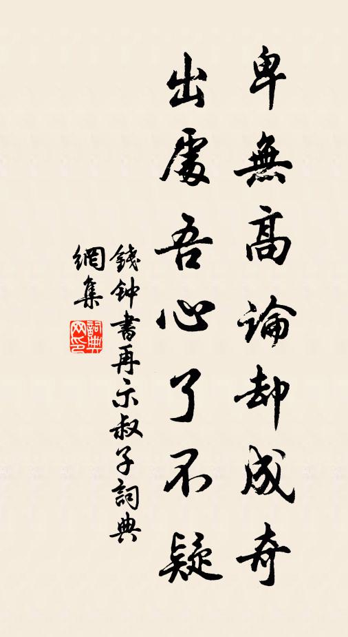钱钟书卑无高论却成奇，出处吾心了不疑书法作品欣赏