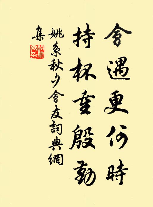 姚系会遇更何时，持杯重殷勤书法作品欣赏