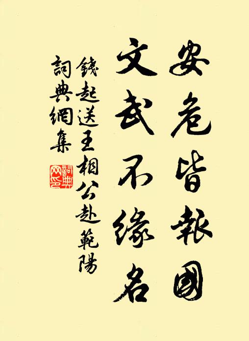 钱起安危皆报国，文武不缘名书法作品欣赏