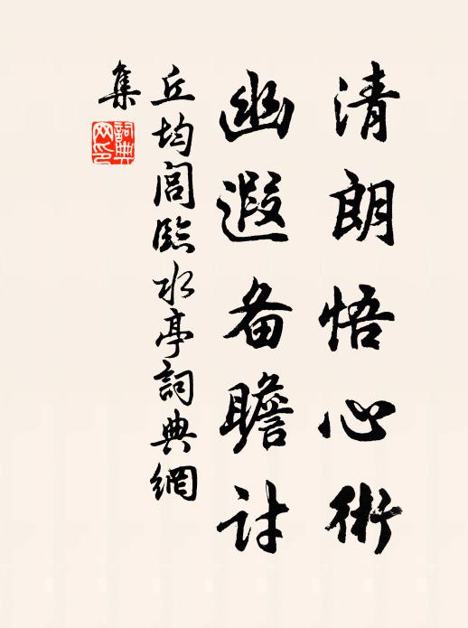 丘均闾清朗悟心术，幽遐备瞻讨书法作品欣赏