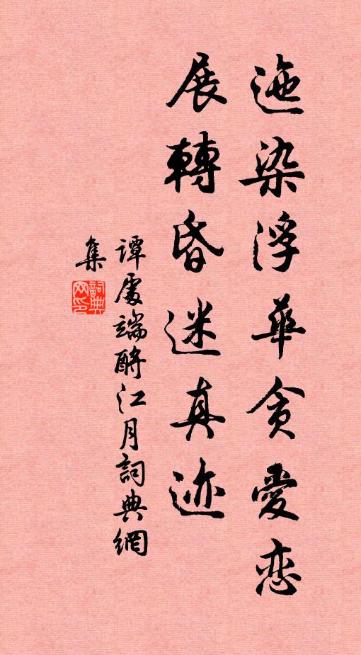 谭处端迤染浮华贪爱恋，展转昏迷真迹书法作品欣赏