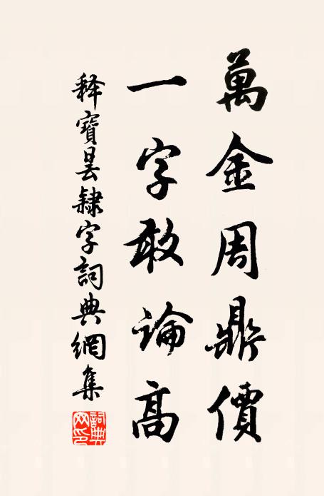释宝昙万金周鼎价，一字敢论高书法作品欣赏