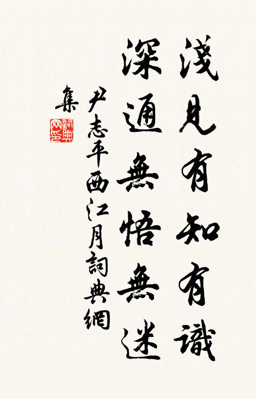 尹志平浅见有知有识，深通无悟无迷书法作品欣赏