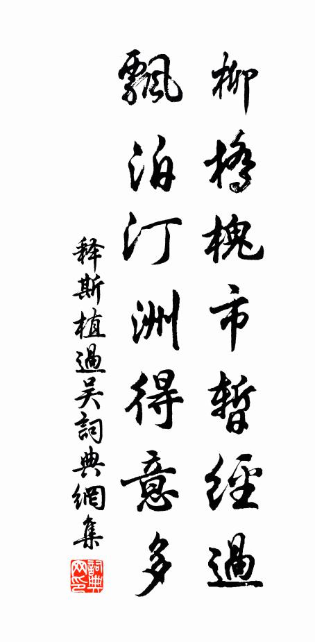 释斯植柳桥槐市暂经过，飘泊汀洲得意多书法作品欣赏