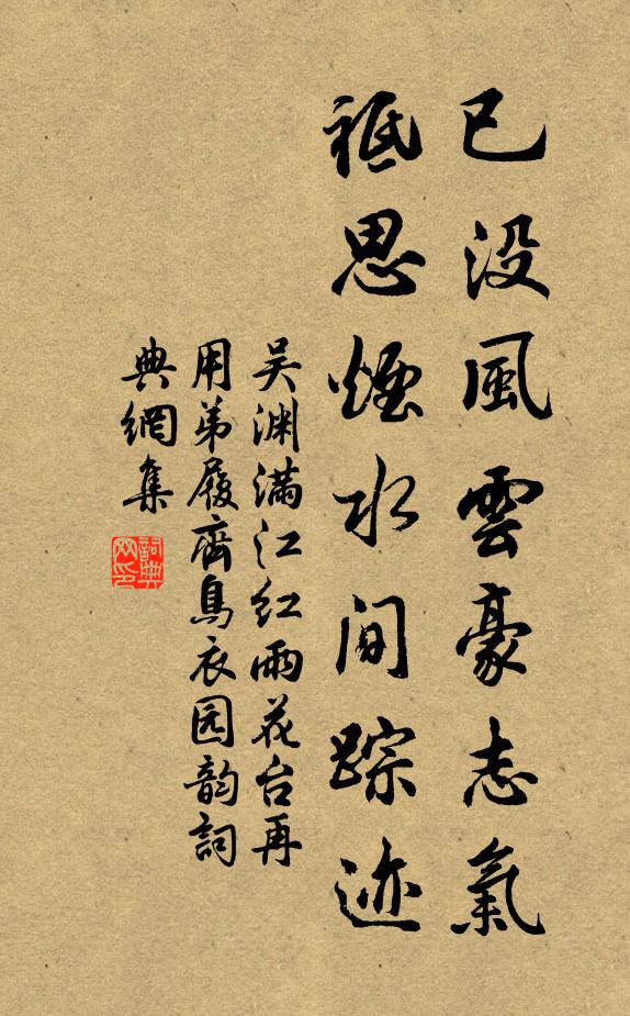 吴渊已没风云豪志气，祗思烟水间踪迹书法作品欣赏