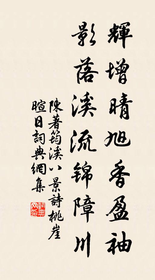 陈著辉增晴旭香盈袖，影落溪流锦障川书法作品欣赏