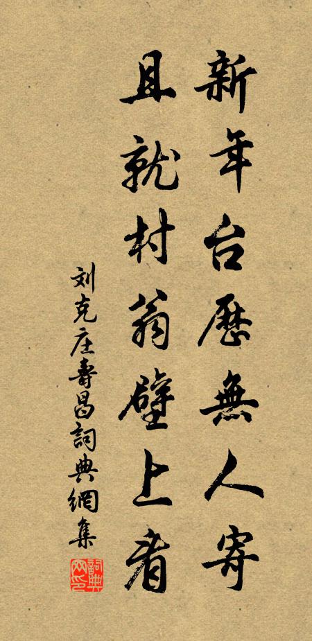 刘克庄新年台历无人寄，且就村翁壁上看书法作品欣赏