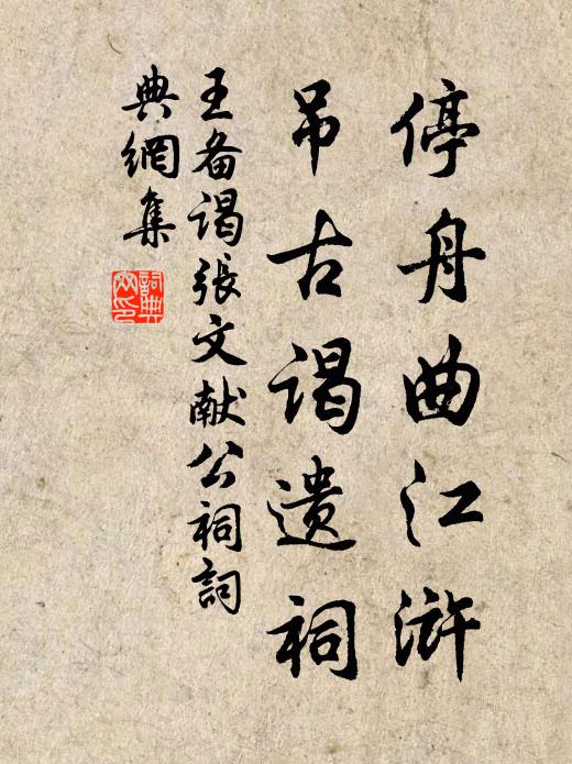 王备停舟曲江浒，吊古谒遗祠书法作品欣赏