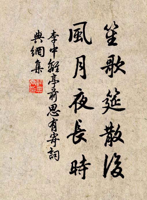 李中笙歌筵散后，风月夜长时书法作品欣赏