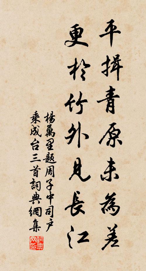杨万里平揖青原未为差，更於竹外见长江书法作品欣赏